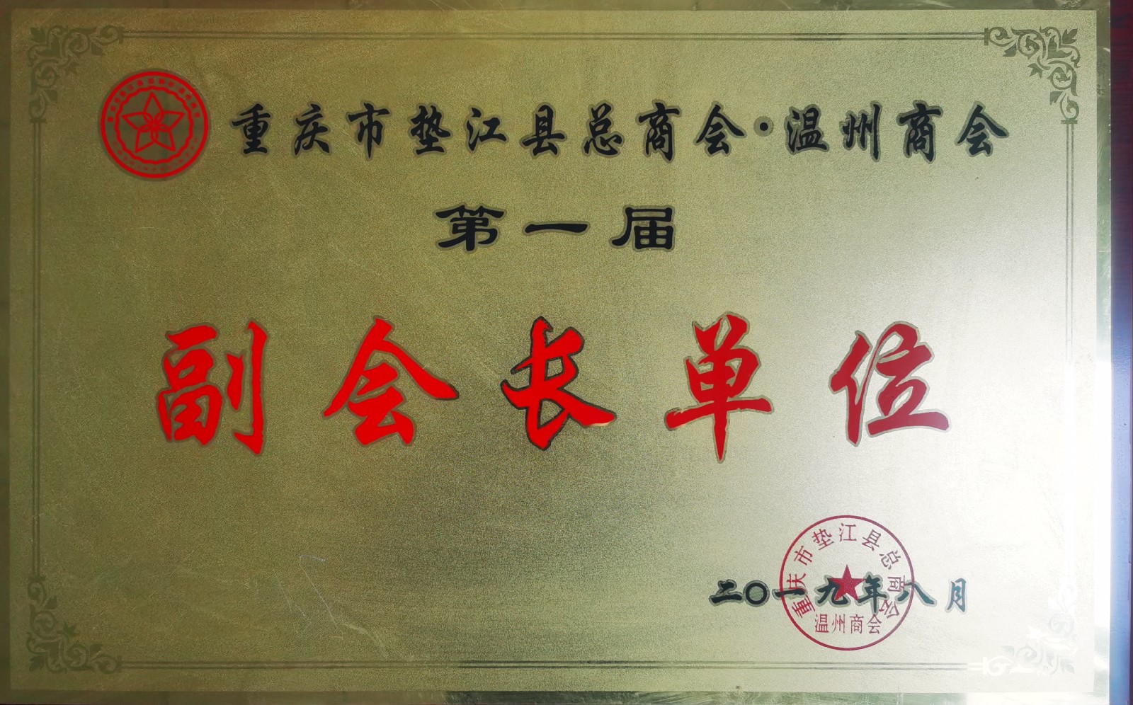 重庆市垫江县总商会 · 温州商会副会长单位